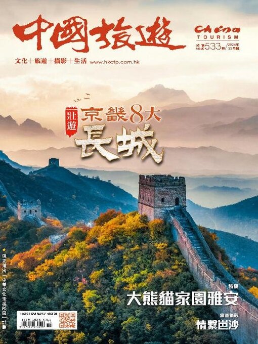 Title details for China Tourism 中國旅遊 (Chinese version) by Acer Inc. - Available